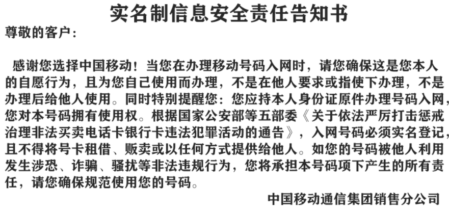 移動(dòng)實(shí)名制責(zé)任告知書(shū).png