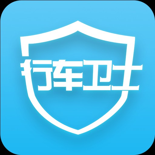 行車衛士是什么。有和功能，收費標準有哪些