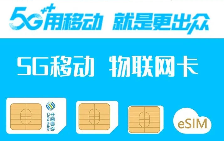 中國移動流量卡聚焦民生，精準定位產(chǎn)業(yè)新生態(tài)