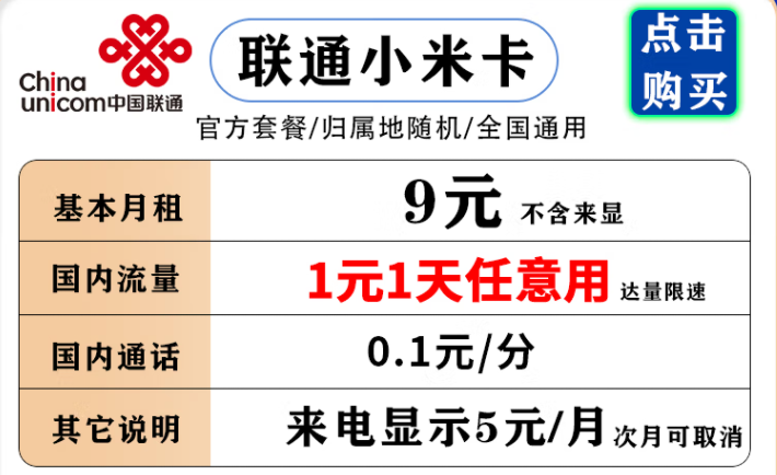 聯(lián)通小米卡 9元月租流量1元1天，不用不花流量錢