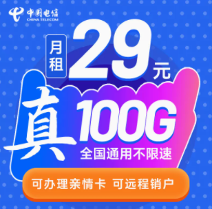 中國(guó)電信的流量卡套餐有好用的嗎？ 29元39元100G大流量不限速可遠(yuǎn)程銷戶手機(jī)卡