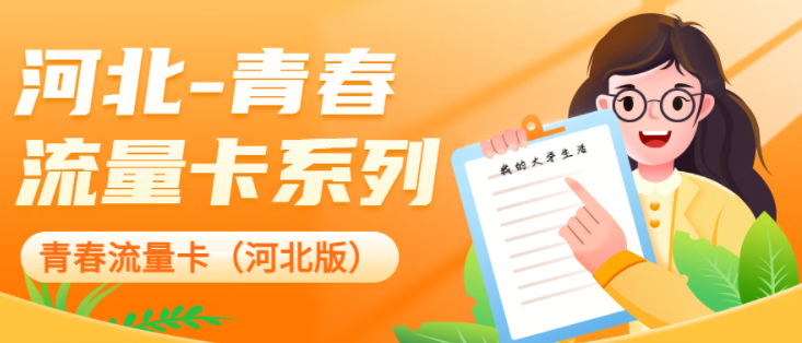 中國聯(lián)通 河北專用流量卡校園卡 超大流量低資費(fèi) 移動(dòng)地青卡-39元280G通用流量-開卡預(yù)存100