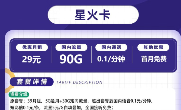 流量卡電信套餐 電信星火卡、爍玉卡最低月租29元全國流量不限速長期可用