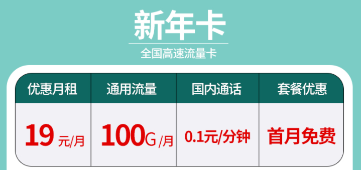辭舊迎新?lián)Q新年卡 超大流量全國通用的流量卡套餐有沒有？19元100G不限速+首免