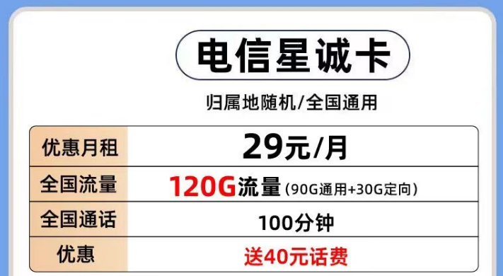 電信有那些好用的流量卡套餐推薦？電信星誠卡29元120G全國流量+首月0月租
