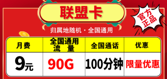 越便宜的流量卡越不能買嗎？電信聯盟卡月租9元包含90G通用+100分鐘語音