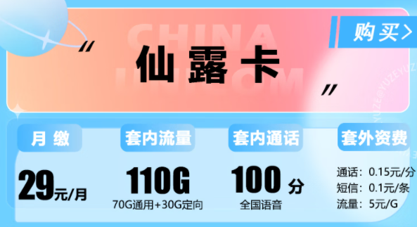 聯(lián)通仙露卡29元110G流量+100分語音|春意卡29元100G純通用|春風卡59元200G純通用|聯(lián)通流量卡推薦