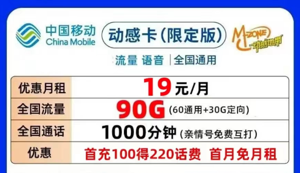 合適的移動流量卡套餐介紹|移動動感卡、鉆石卡月租19元90G|可添加親情號無合約