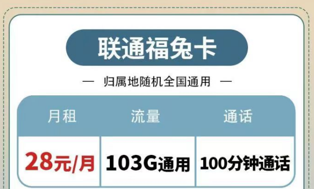聯通純通用流量套餐|福兔卡28元103G、疊浪卡0元月租包103G通用|另有100分鐘免費通話