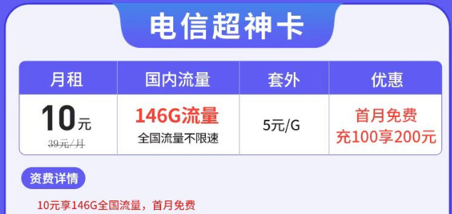電信有沒有月租很低但流量很多的套餐？電信超神卡10元146G|湘神卡29元125G+100分