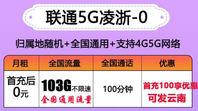 聯通有沒有0元的流量卡套餐？聯通5G凌浙卡0元享103G通用+100分語音|5G浙伏卡、風雪卡