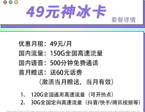 首月可以免月租的電信流量卡|電信49元神冰卡、49元神通卡、59元神尊卡|超大流量+語(yǔ)音通話