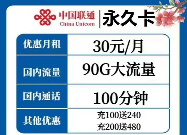 選擇哪種流量卡才是最優？聯通永久卡30元、天慶卡19元月租|純通用流量+語音通話