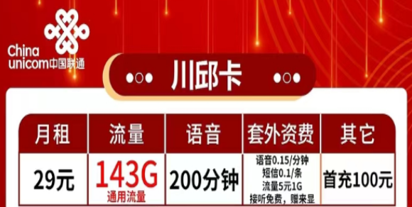 有哪些流量多又便宜的聯(lián)通流量卡？流量+語(yǔ)音|聯(lián)通29元川邱卡、2長(zhǎng)城卡、39元珠峰卡|純通用流量