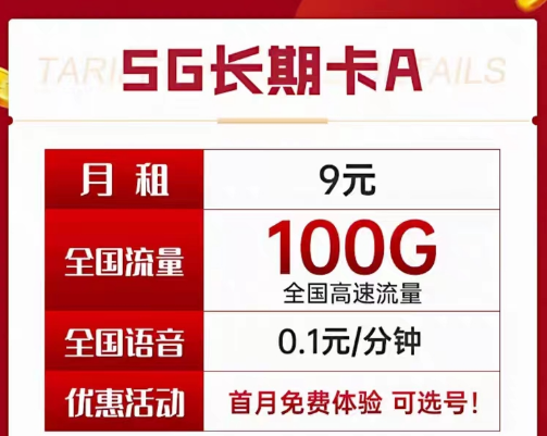 9元電信長期流量卡套餐|長期A卡、B卡、C卡|9元月租包含100G及以上流量+首月免費(fèi)使用