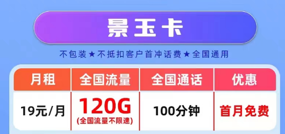官方營業廳APP可查的真實聯通流量卡套餐|景玉卡、景春卡、景童卡|真實月租，超級優惠