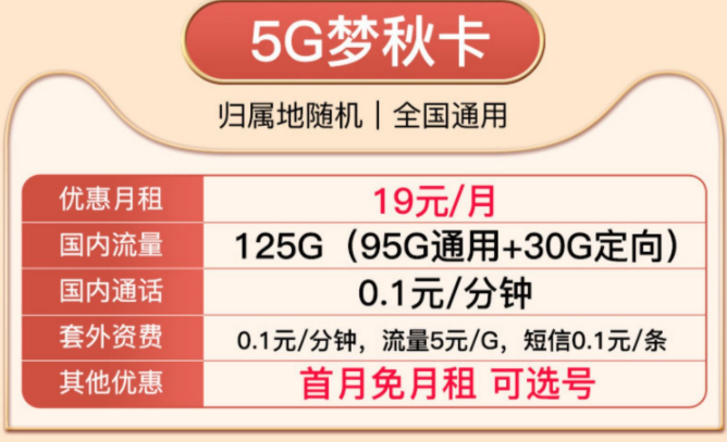 就沒有實惠好用的移動流量卡了嗎？移動19元5G夢秋卡、移動29元風光卡純通用流量卡
