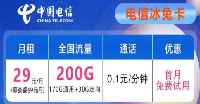 想要優(yōu)惠的流量卡不知道去哪兒？電信29元200G冰兔卡、電信39元200G+600分鐘語音創(chuàng)新卡