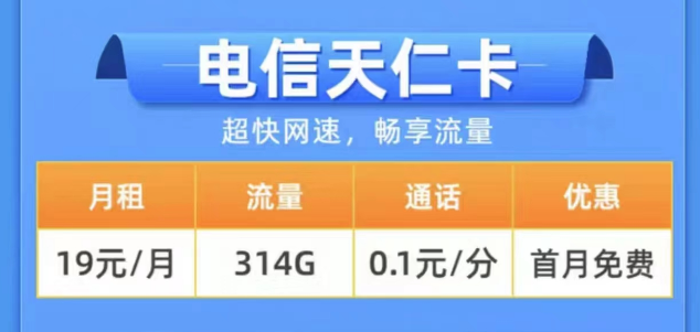 2023年用什么樣的流量卡更好？電信19元314G天仁卡+19元125G雪松卡長期卡|0元領取