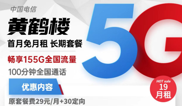 流量卡激活了還上不了網？電信黃鶴樓卡19元155G流量+100分鐘免費通話+首免