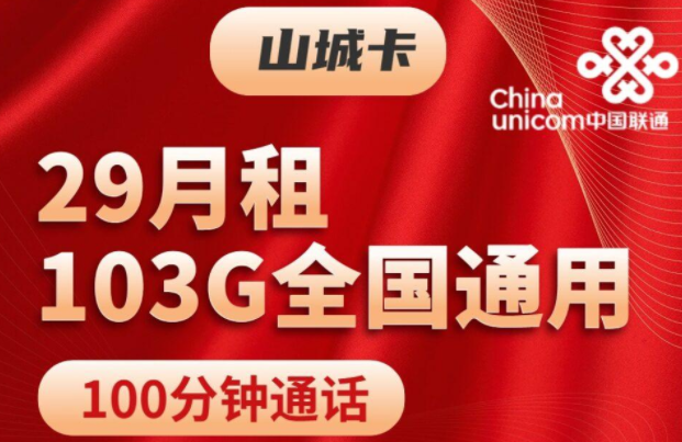 注銷流量卡時剩余話費怎么辦？聯通山城卡、聯通挽風卡|29元103G通用+100分鐘