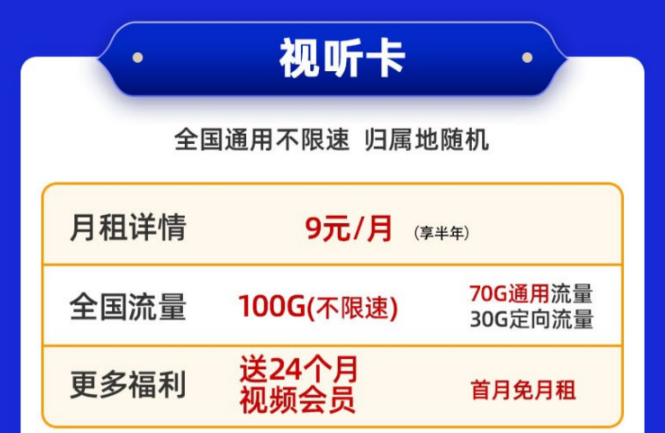送會員的電信流量卡！免費領取|移動視聽卡9元100G