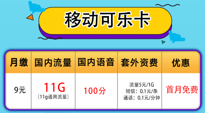 無(wú)限歡樂(lè)移動(dòng)卡|移動(dòng)可樂(lè)卡+移動(dòng)19.9元30G卡|短期旅行必備好卡！