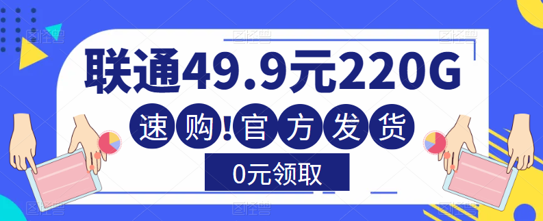 流量卡測(cè)評(píng)—聯(lián)通49.9元220G通用流量卡！